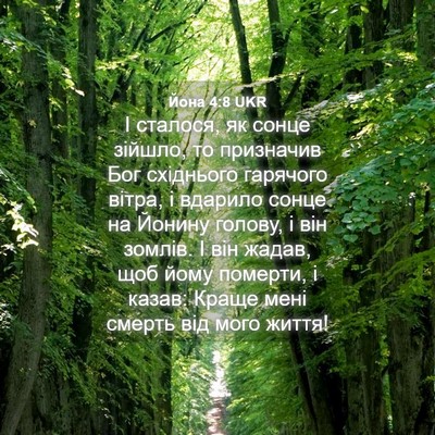 Picture 04 - Йона 4:8 UKR - І сталося, як сонце зійшло, - Bible Verse Picture