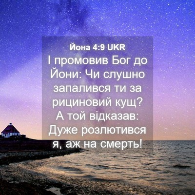 Picture 04 - Йона 4:9 UKR - І промовив Бог до Йони: Чи - Bible Verse Picture