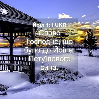 Picture 04 - Йоїл 1:1 UKR - Слово Господнє, що було до - Bible Verse Picture