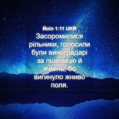 Picture 04 - Йоїл 1:11 UKR - Засоромилися рільники, - Bible Verse Picture