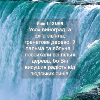 Picture 04 - Йоїл 1:12 UKR - Усох виноград, а фіґа - Bible Verse Picture