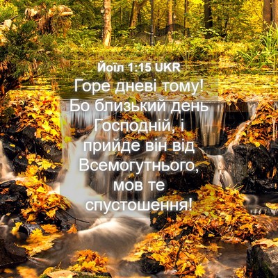 Picture 04 - Йоїл 1:15 UKR - Горе дневі тому! Бо - Bible Verse Picture