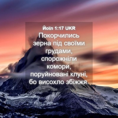 Picture 04 - Йоїл 1:17 UKR - Покорчились зерна під - Bible Verse Picture