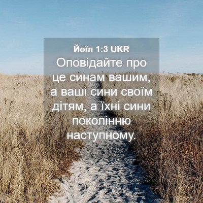 Picture 04 - Йоїл 1:3 UKR - Оповідайте про це синам - Bible Verse Picture