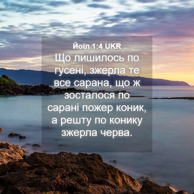 Picture 04 - Йоїл 1:4 UKR - Що лишилось по гусені, - Bible Verse Picture