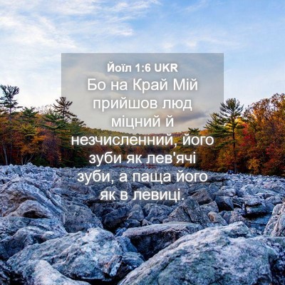 Picture 04 - Йоїл 1:6 UKR - Бо на Край Мій прийшов люд - Bible Verse Picture