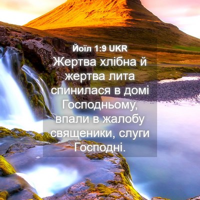 Picture 04 - Йоїл 1:9 UKR - Жертва хлібна й жертва - Bible Verse Picture
