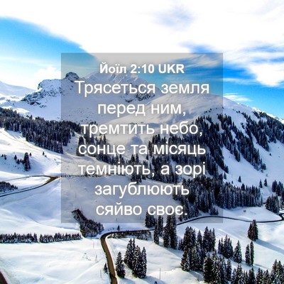 Picture 04 - Йоїл 2:10 UKR - Трясеться земля перед ним, - Bible Verse Picture