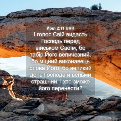 Picture 04 - Йоїл 2:11 UKR - І голос Свій видасть - Bible Verse Picture
