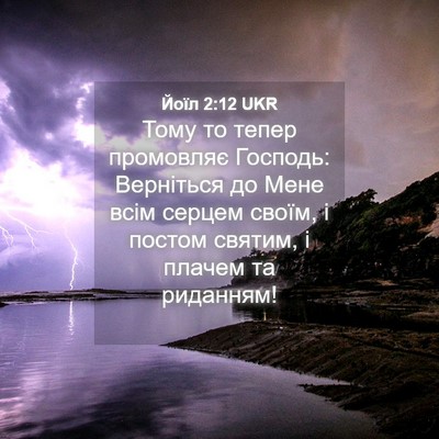 Picture 04 - Йоїл 2:12 UKR - Тому то тепер промовляє - Bible Verse Picture