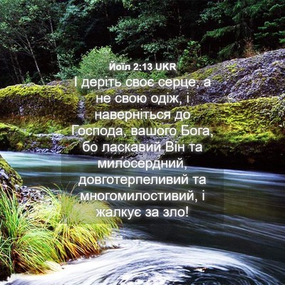 Picture 04 - Йоїл 2:13 UKR - І деріть своє серце, а не - Bible Verse Picture