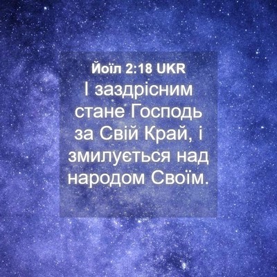 Picture 04 - Йоїл 2:18 UKR - І заздрісним стане Господь - Bible Verse Picture