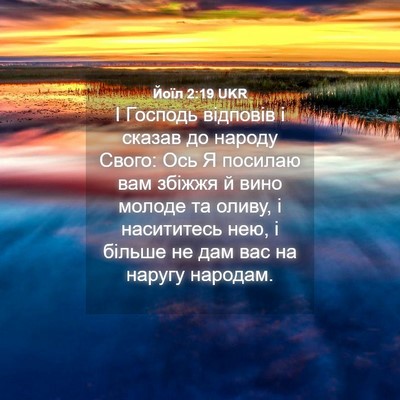 Picture 04 - Йоїл 2:19 UKR - І Господь відповів і - Bible Verse Picture