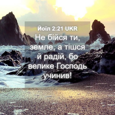 Picture 04 - Йоїл 2:21 UKR - Не бійся ти, земле, а тішся - Bible Verse Picture
