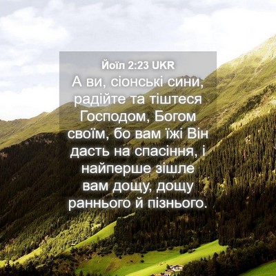 Picture 04 - Йоїл 2:23 UKR - А ви, сіонські сини, - Bible Verse Picture