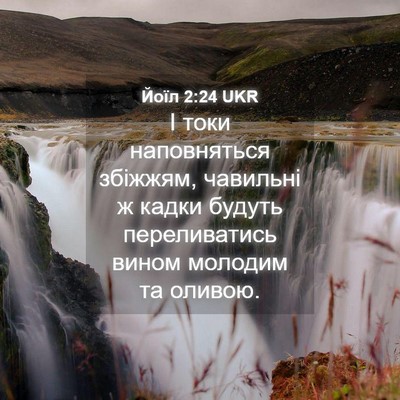 Picture 04 - Йоїл 2:24 UKR - І токи наповняться - Bible Verse Picture