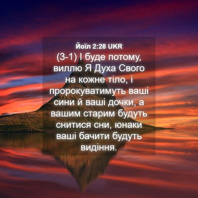 Picture 04 - Йоїл 2:28 UKR - (3-1) І буде потому, виллю Я - Bible Verse Picture