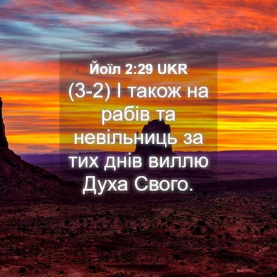 Picture 04 - Йоїл 2:29 UKR - (3-2) І також на рабів та - Bible Verse Picture