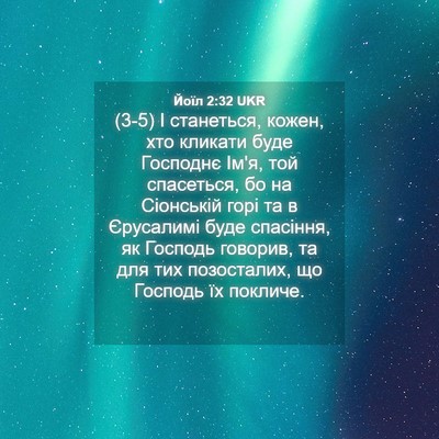 Picture 04 - Йоїл 2:32 UKR - (3-5) І станеться, кожен, хто - Bible Verse Picture