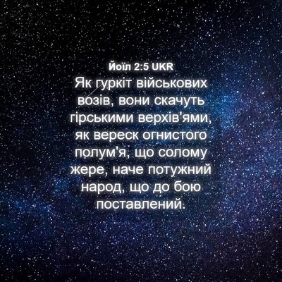 Picture 04 - Йоїл 2:5 UKR - Як гуркіт військових - Bible Verse Picture