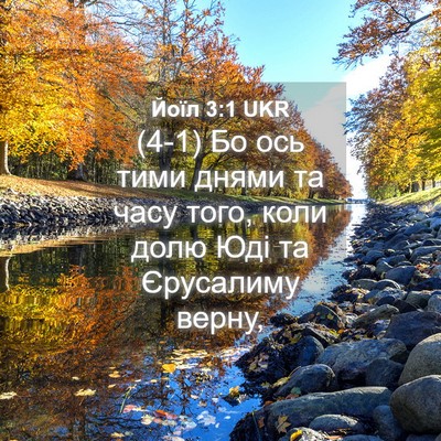 Picture 04 - Йоїл 3:1 UKR - (4-1) Бо ось тими днями та - Bible Verse Picture