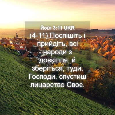 Picture 04 - Йоїл 3:11 UKR - (4-11) Поспішіть і прийдіть, - Bible Verse Picture