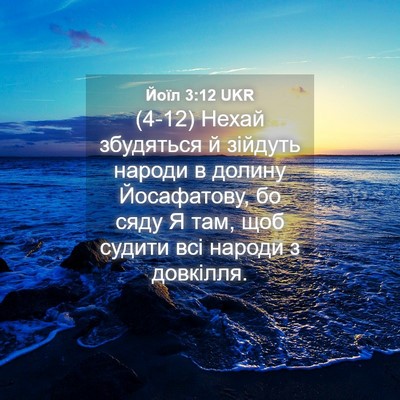 Picture 04 - Йоїл 3:12 UKR - (4-12) Нехай збудяться й - Bible Verse Picture