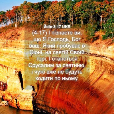 Picture 04 - Йоїл 3:17 UKR - (4-17) І пізнаєте ви, що Я - Bible Verse Picture
