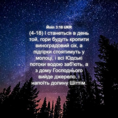 Picture 04 - Йоїл 3:18 UKR - (4-18) І станеться в день той, - Bible Verse Picture