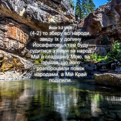 Picture 04 - Йоїл 3:2 UKR - (4-2) то зберу всі народи, - Bible Verse Picture