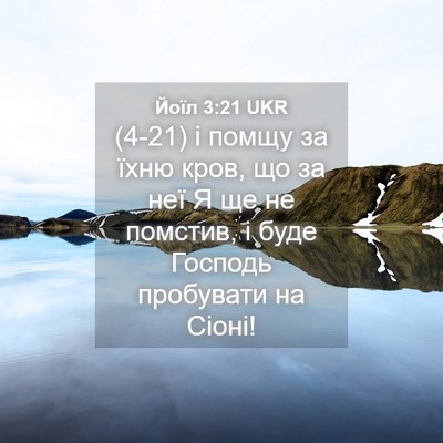 Picture 04 - Йоїл 3:21 UKR - (4-21) і помщу за їхню кров, що - Bible Verse Picture