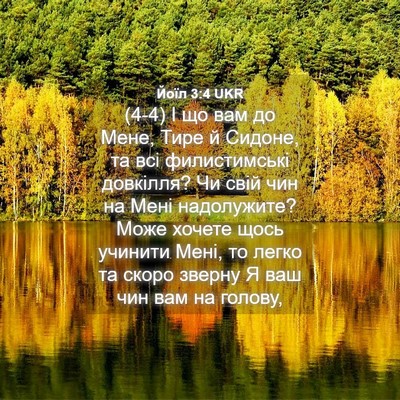 Picture 04 - Йоїл 3:4 UKR - (4-4) І що вам до Мене, Тире й - Bible Verse Picture