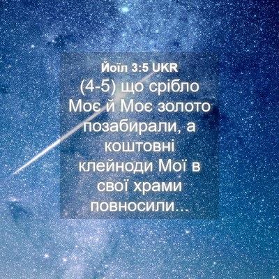 Picture 04 - Йоїл 3:5 UKR - (4-5) що срібло Моє й Моє - Bible Verse Picture