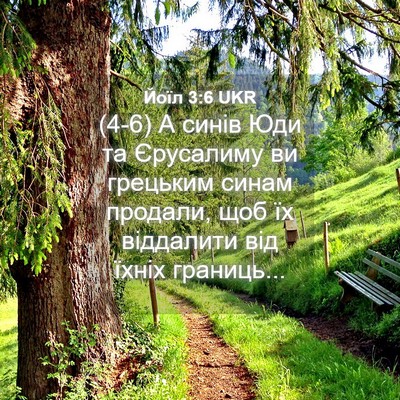 Picture 04 - Йоїл 3:6 UKR - (4-6) А синів Юди та - Bible Verse Picture