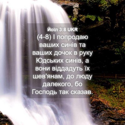 Picture 04 - Йоїл 3:8 UKR - (4-8) І попродаю ваших синів - Bible Verse Picture