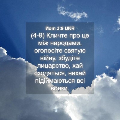 Picture 04 - Йоїл 3:9 UKR - (4-9) Кличте про це між - Bible Verse Picture