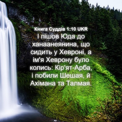 Picture 04 - Книга Суддів 1:10 UKR - І пішов Юда до - Bible Verse Picture