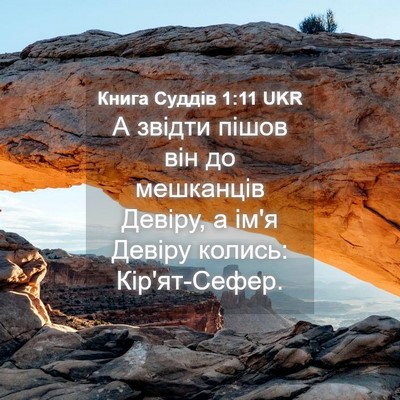 Picture 04 - Книга Суддів 1:11 UKR - А звідти пішов він до - Bible Verse Picture