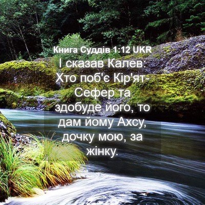 Picture 04 - Книга Суддів 1:12 UKR - І сказав Калев: Хто поб'є - Bible Verse Picture