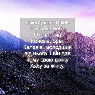 Picture 04 - Книга Суддів 1:13 UKR - І здобув його Отніїл, син - Bible Verse Picture