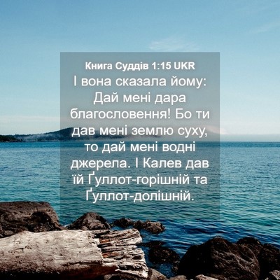 Picture 04 - Книга Суддів 1:15 UKR - І вона сказала йому: Дай - Bible Verse Picture