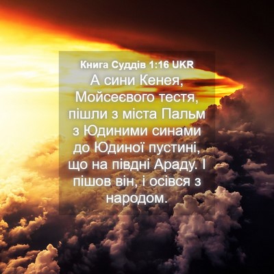 Picture 04 - Книга Суддів 1:16 UKR - А сини Кенея, Мойсеєвого - Bible Verse Picture