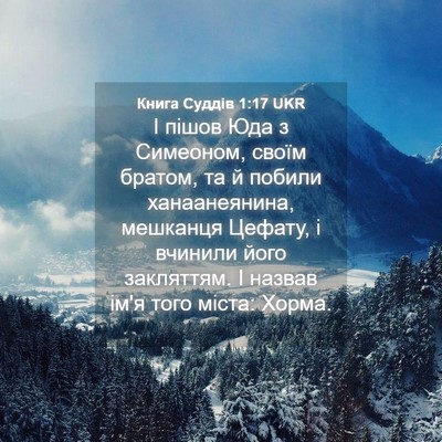 Picture 04 - Книга Суддів 1:17 UKR - І пішов Юда з Симеоном, - Bible Verse Picture