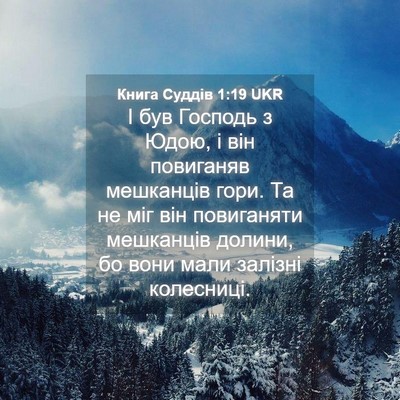 Picture 04 - Книга Суддів 1:19 UKR - І був Господь з Юдою, і він - Bible Verse Picture