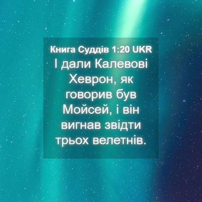 Picture 04 - Книга Суддів 1:20 UKR - І дали Калевові Хеврон, як - Bible Verse Picture