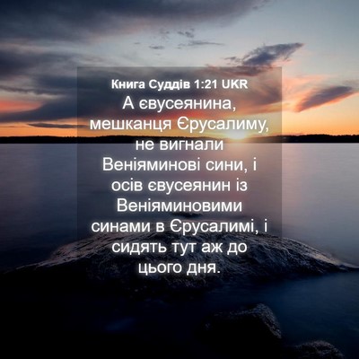 Picture 04 - Книга Суддів 1:21 UKR - А євусеянина, мешканця - Bible Verse Picture