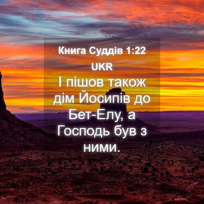 Picture 04 - Книга Суддів 1:22 UKR - І пішов також дім Йосипів - Bible Verse Picture
