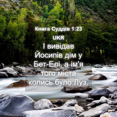 Picture 04 - Книга Суддів 1:23 UKR - І вивідав Йосипів дім у - Bible Verse Picture