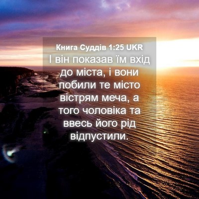 Picture 04 - Книга Суддів 1:25 UKR - І він показав їм вхід до - Bible Verse Picture