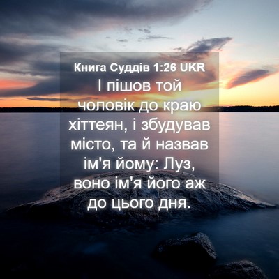 Picture 04 - Книга Суддів 1:26 UKR - І пішов той чоловік до краю - Bible Verse Picture